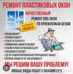 Ремонт окон дверей пластиковые и алюминиевые
