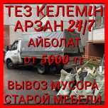 Вывоз мусора и мебель газель по городу