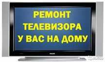 Ремонт телевизоров на дому у клиента .Выезд и диагностика бесплатно!