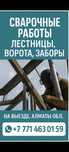 Сварочные работы любой сложности выезд по Алматы