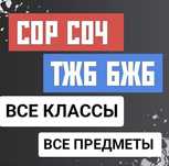 Соры Сочи с 1 по 11 класс
