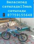 Велосипед сатылады