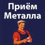 Прием метал металлалом чермет