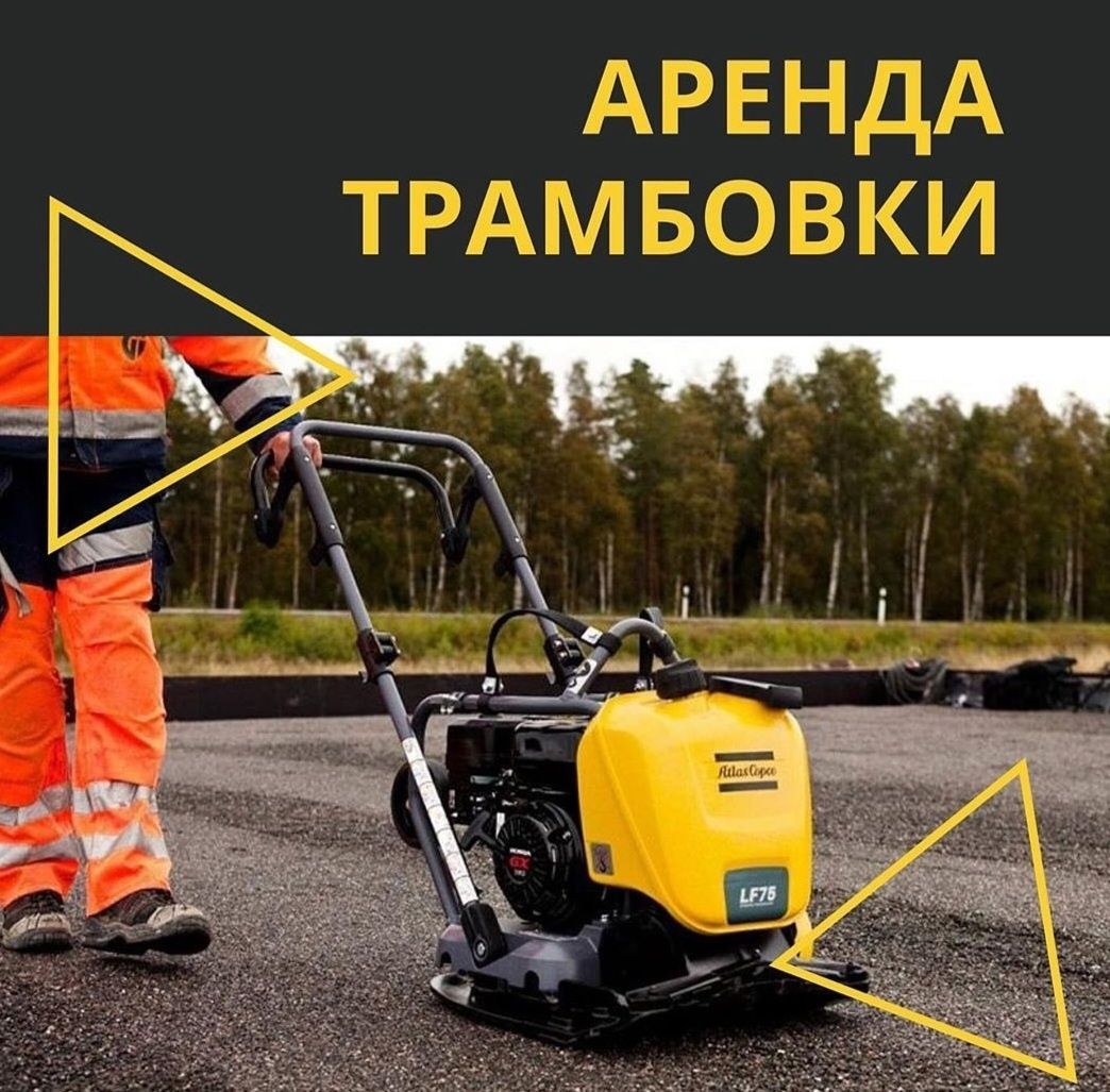 Прокат Аренда Трамбовка Кенгуру Бетономешалка Компрессор Бензопила