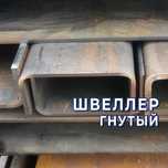 Швеллер гнутый - изготовление и продажа!