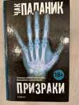 Чак Паланик. Книги.