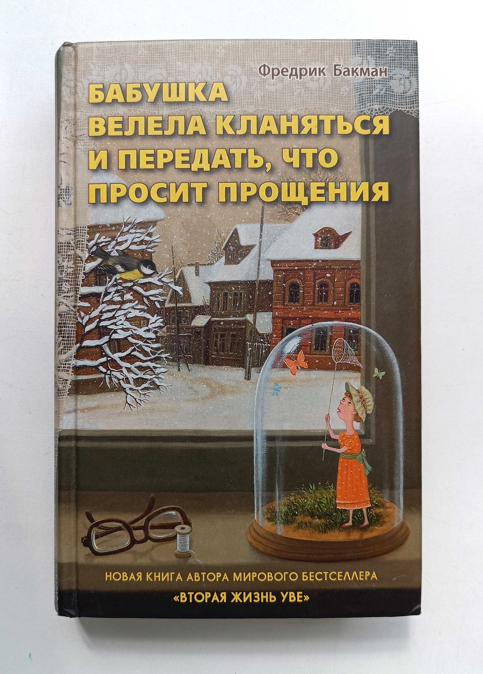 Бабушка велела кланяться и передать, что просит прощения, Бакман Ф.