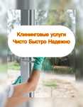 Уборка квартир офисов Клининговые услуги
