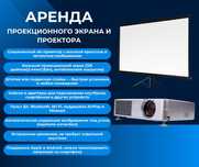 Аренда проектора и проекционного экрана