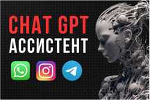 Создам помощника на базе чата GPT для любого бизнеса