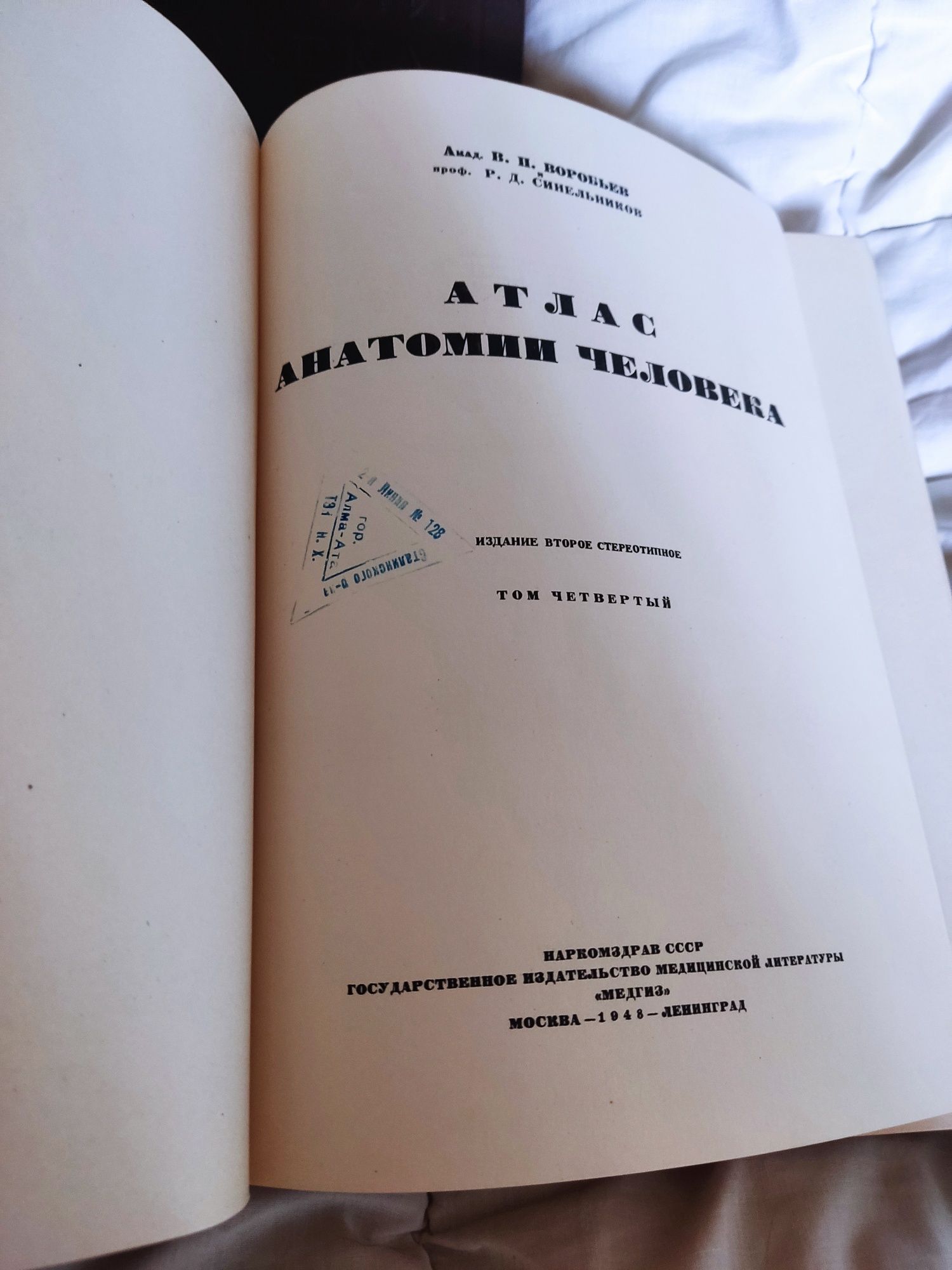 Атлас анатомии человека авт. Воробьев и Синельников 1948 г