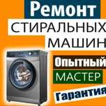 Качественный ремонт стиральных машин автомат, холодильников.