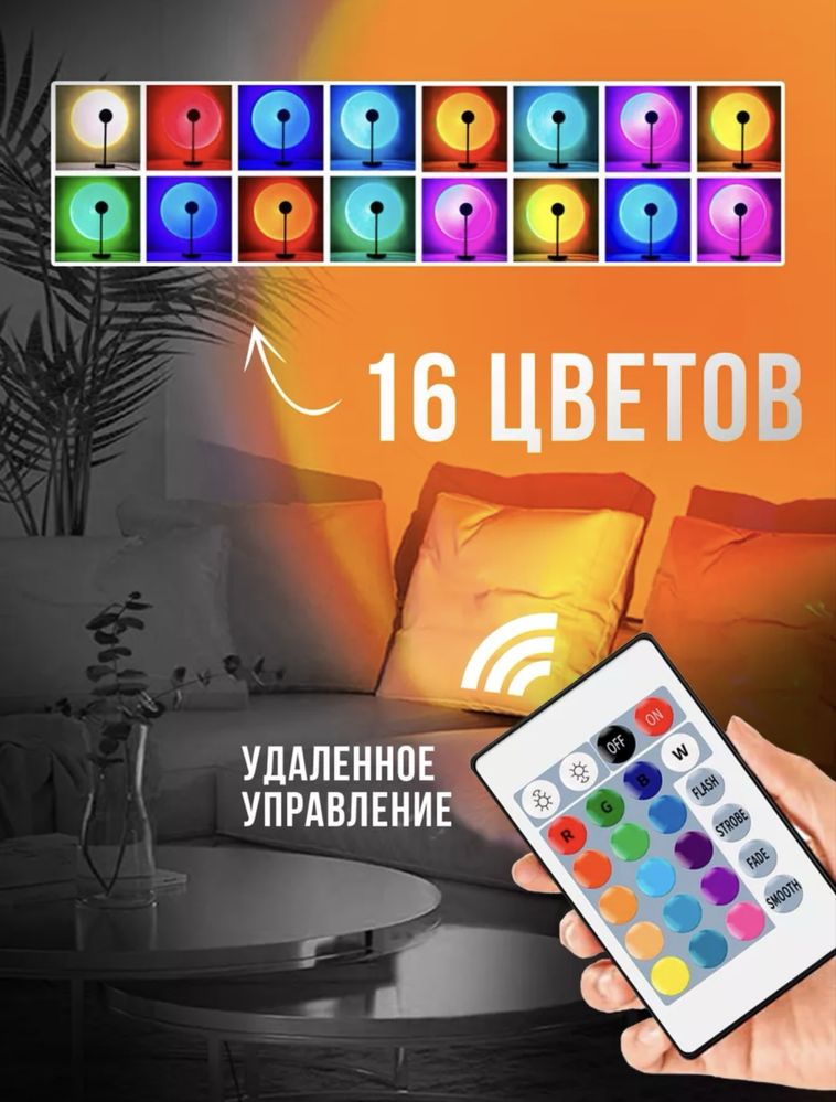 RGB лампа «Закат», с пультом