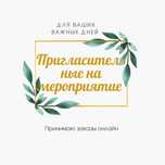 Пригласительные