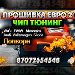 Чип тюнинг, прошивка евро 2, попкорн, удаление катализатора