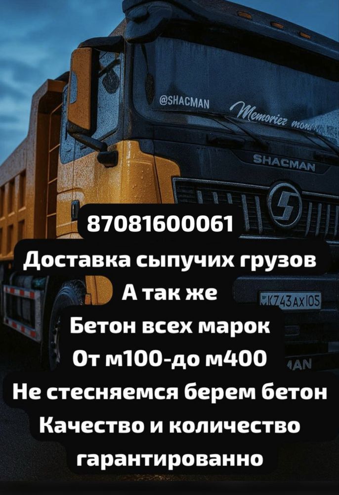 Бетон всех марок так же доставка сыпучих матерьялов