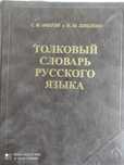 Словарь Ожегова С.И.