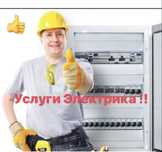 Электрик Алматы. 24/7 Электрик. Любые услуги электрика! Столб