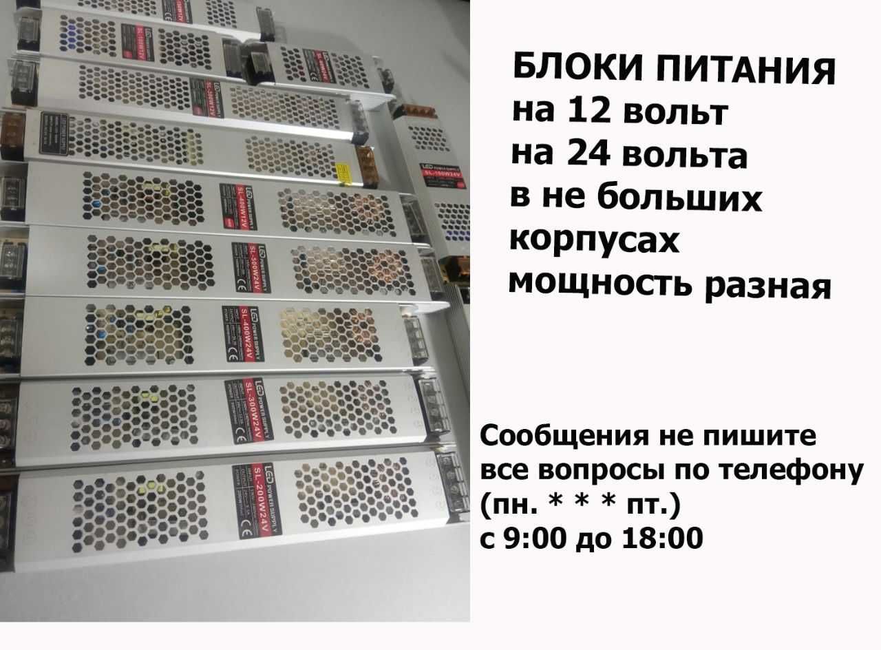 Блок питания ( С л и м ) на 12 и на 24 вольта есть