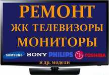Ремонт телевизоров