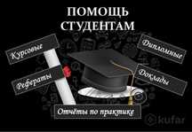 Курсовые; Отчет по практике; Дипломные работы; Реферат; Эссе