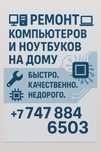 Ремонт компьютеров и ноутбуков с выездом!
