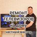 Ремонт ТВ на дому