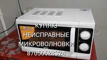 Микроволновка неисправные