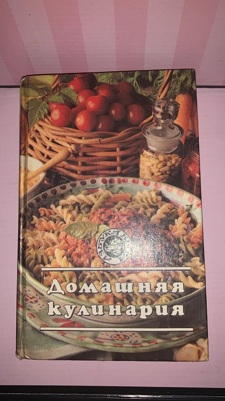 Книга домашняя кулинария