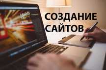 Создание сайтов, раскрутка, настройка контекстной рекламы