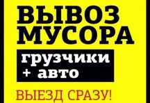 вывоз мусор Газель услуги шымкент 24/7 звоните НЕДОРОГО!!!