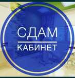 Кабинет аренда на час