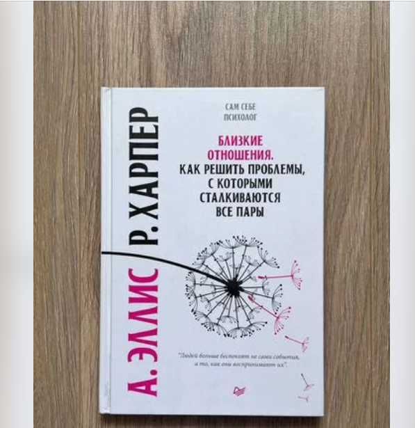 Близкие отношения. Как решить проблемы. Эллис