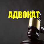 Юрист Бесплатная консультация в офисе. Адвокат. Юридические услуги