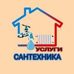 Сантехник . Услуги 24/7