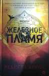 Продаю книгу: Ребекка Яррос – Железное пламя