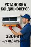 Установка Кондиционеров