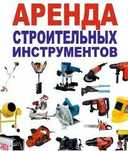 Прокат аренда инструмента мотобур, миксер, бетонамешалка, лобзик