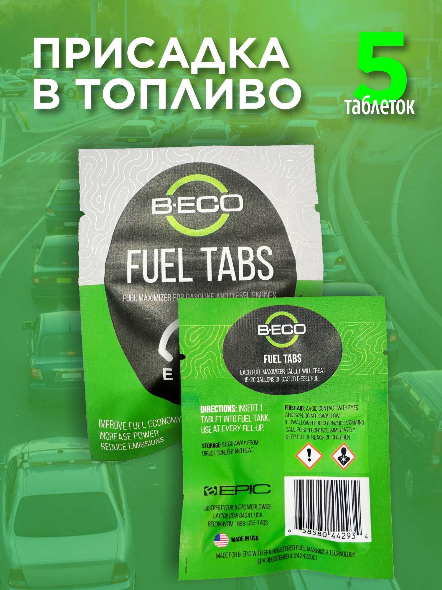 Присадка в топливо B-Eco Fuel Tabs