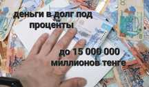 Деньги под низкий процент без залога