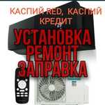 Установка Кондиционера. Чистка. Ремонт. Заправка.