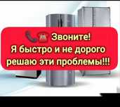 Ремонт холодильников и морозильник