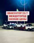 Эвакуатор круглосуточно 24/7