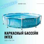 Бассейн каркасный / Квадратный бассейн / Круглый бассейн / Интекс