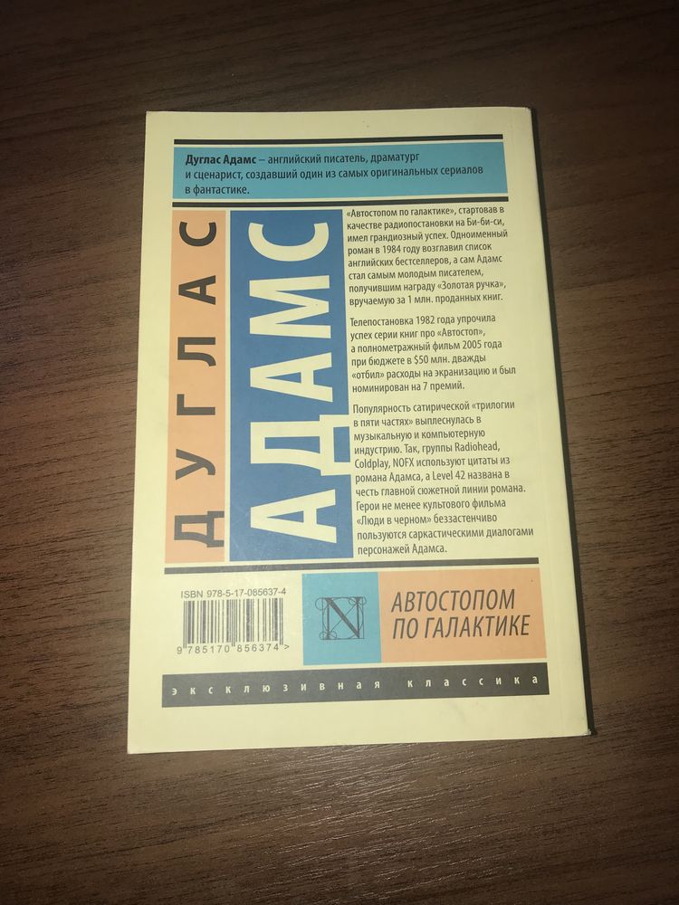 Продается книга Дугласа Аддамса «Автостопом по Галактике»