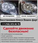 Полировка фар химией на выезд