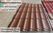 Металлочерепица - шоколадный Коралл