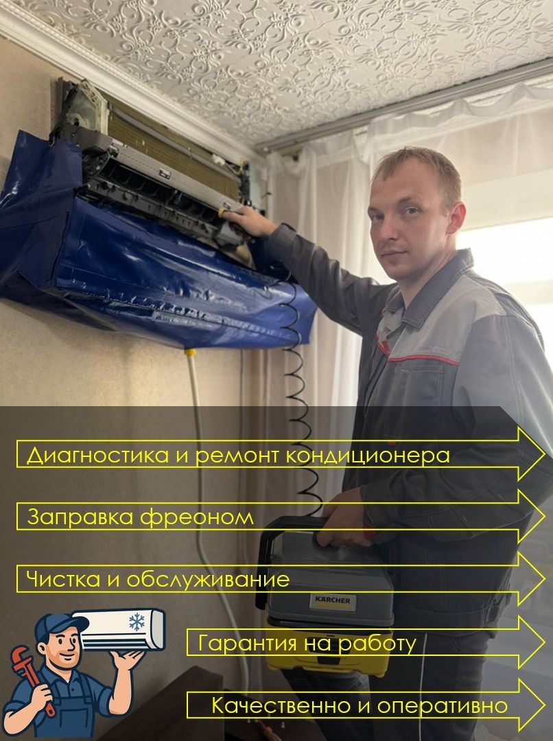 Ремонт. Чистка, заправка. обслуживание кондиционера
