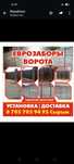 Еврозабор и Ворота установка и гарантия