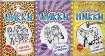 книги «Дневник Никки»